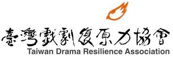 臺灣戲劇復原力協會